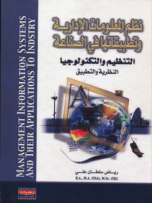 cover image of نظم المعلومات الإدارية وتطبيقاتها في الصناعة